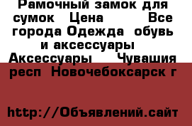 Рамочный замок для сумок › Цена ­ 150 - Все города Одежда, обувь и аксессуары » Аксессуары   . Чувашия респ.,Новочебоксарск г.